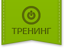 Нажми и запишись на тренинг!